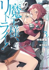 株式会社双葉社 魔王様 リトライ R 1 コミック Isbn 978 4 575 4 株式会社双葉社 魔王様 リトライ R 1 コミック Isbn 978 4 575 4
