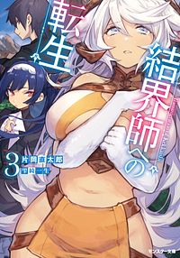 結界師への転生 3