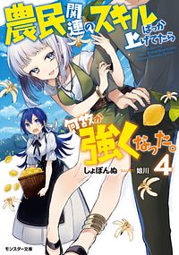 農民関連のスキルばっか上げてたら何故か強くなった。 4