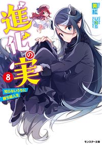 株式会社双葉社 進化の実 知らないうちに勝ち組人生 11 Isbn 978 4 575 4 株式会社双葉社 進化の実 知らないうちに勝ち組人生 11 Isbn 978 4 575 4