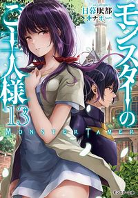モンスターのご主人様 13
