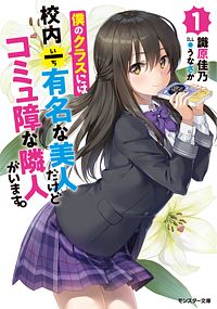 僕のクラスには校内一有名な美人だけどコミュ障な隣人がいます。 1