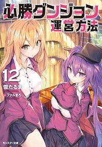 必勝ダンジョン運営方法 12