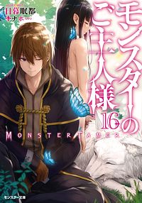 モンスターのご主人様 16