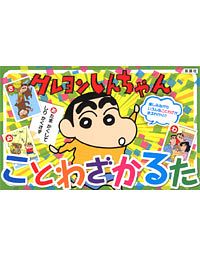 株式会社双葉社 本の詳細 クレヨンしんちゃん ことわざかるた Isbn 978 4 575 5