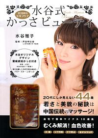 1日10分セルフケア 水谷式かっさビューティ