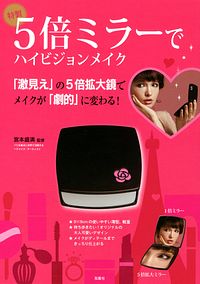 特製5倍ミラーでハイビジョンメイク
