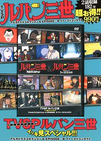 DVD) TVSPルパン三世イッキ見スペシャル!!! vol.7 アルカトラズコネクション & EPISODE:0 ファーストコンタクト