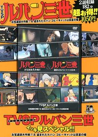 DVD) TVSPルパン三世イッキ見スペシャル!!! vol.8 お宝返却大作戦!!&盗まれたルパン コピーキャットは真夏の蝶