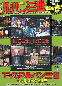DVD) TVSPルパン三世イッキ見スペシャル!!! vol.9 天使の策略~夢のカケラは殺しの香り~&セブンデイズラプソディ