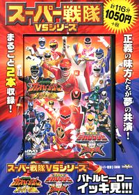 株式会社双葉社|DVD)スーパー戦隊VSシリーズ バトルヒーローイッキ見!!! 「百獣戦隊ガオレンジャーVSスーパー戦隊」 「特捜戦隊