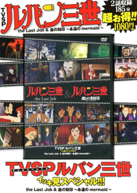 DVD) TVSPルパン三世イッキ見スペシャル!!! Vol.11 the Last Job & 血の刻印 永遠のmermaid 