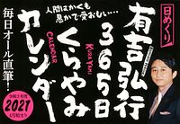 有吉弘行365日くらやみカレンダー