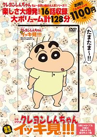DVD) TVシリーズ クレヨンしんちゃん 嵐を呼ぶイッキ見!!! 5歳じゃなくても大暴れ! 2歳のオラも嵐を呼ぶゾ!編