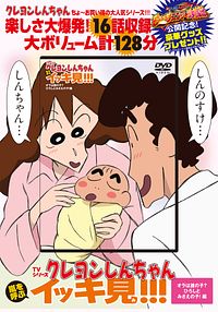 DVD) TVシリーズ クレヨンしんちゃん 嵐を呼ぶイッキ見!!! オラは誰の子?ひろしとみさえの子!編