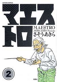 マエストロ 2