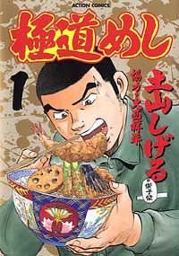 極道めし 1