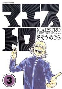 マエストロ 3 完
