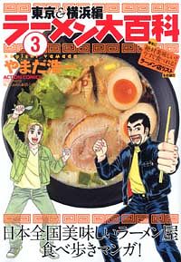 ラーメン大百科 3 双葉社