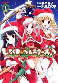 しろくまベルスターズ 1