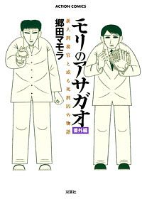 株式会社双葉社 本の詳細 モリのアサガオ 番外編 Isbn 978 4 575 842 8 株式会社双葉社 本の詳細 モリのアサガオ 番外編 Isbn 978 4 575 842 8
