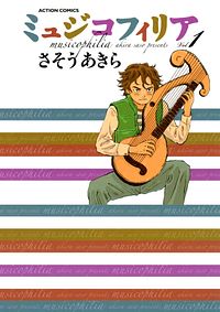 ミュジコフィリア 1