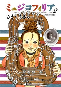 ミュジコフィリア 2
