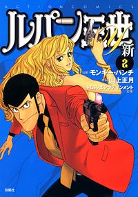 株式会社双葉社 ルパン三世m Neo 1 Isbn 978 4 575 663 9