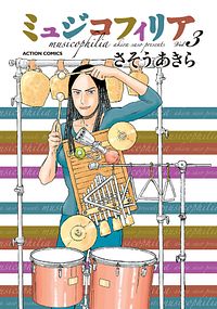 ミュジコフィリア 3