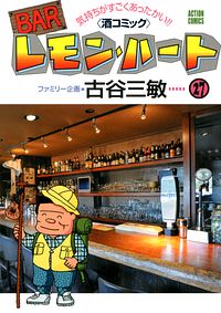 BARレモン・ハート 27