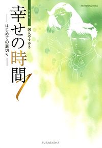 株式会社双葉社 本の詳細 幸せの時間 新装版 1 はじめての裏切り Isbn 978 4 575 3