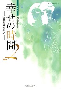 株式会社双葉社 コミックス アクションコミックス 国友やすゆき 幸せの時間他 株式会社双葉社 コミックス アクションコミックス 国友やすゆき 幸せの時間他