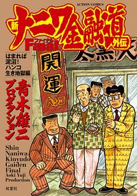 株式会社双葉社 検索 青木雄二 株式会社双葉社 検索 青木雄二