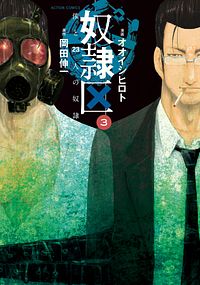 株式会社双葉社 奴隷区 僕と23人の奴隷 Ex Isbn 978 4 575 7