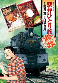 株式会社双葉社 本の詳細 駅弁ひとり旅 ザ ベスト 絶景 秘境編 Isbn 978 4 575 842 1 株式会社双葉社 本の詳細 駅弁ひとり旅 ザ ベスト 絶景 秘境編 Isbn 978 4 575 842 1