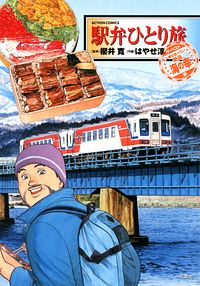 株式会社双葉社 本の詳細 駅弁ひとり旅 ザ ベスト 一度は食べたい絶品海の幸編 Isbn 978 4 575 1