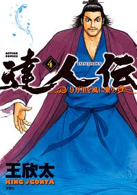株式会社双葉社 本の詳細 達人伝 9万里を風に乗り 4 Isbn 978 4 575 6 株式会社双葉社 本の詳細 達人伝 9万里を風に乗り 4 Isbn 978 4 575 6