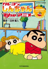 株式会社双葉社 本の詳細 クレヨンしんちゃんtheアニメ ひまわりの将来がシンパイだゾ Isbn 978 4 575 843 7