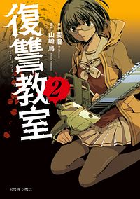 株式会社双葉社 復讐教室 2 Isbn 978 4 575 2