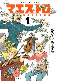 新装版 マエストロ 1