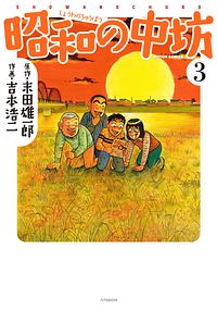 株式会社双葉社 本の詳細 新装版 昭和の中坊 3 Isbn 978 4 575 0 株式会社双葉社 本の詳細 新装版 昭和の中坊 3 Isbn 978 4 575 0