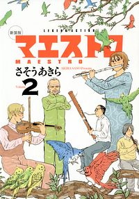 新装版 マエストロ 2
