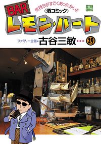 BARレモン・ハート 29