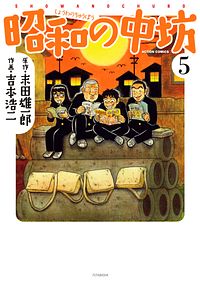 新装版 昭和の中坊 5