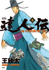 株式会社双葉社 本の詳細 達人伝 9万里を風に乗り 8 Isbn 978 4 575 8 株式会社双葉社 本の詳細 達人伝 9万里を風に乗り 8 Isbn 978 4 575 8