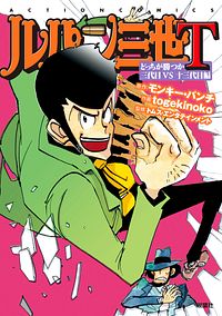 株式会社双葉社 ルパン三世m Neo 1 Isbn 978 4 575 663 9
