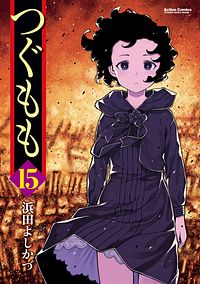 つぐもも 15