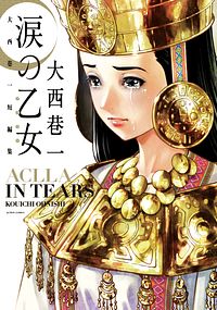株式会社双葉社 検索 大西巷一