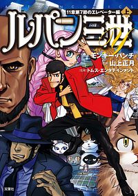 株式会社双葉社 ルパン三世m Neo 1 Isbn 978 4 575 663 9
