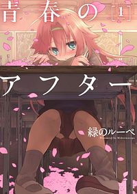 青春のアフター 1